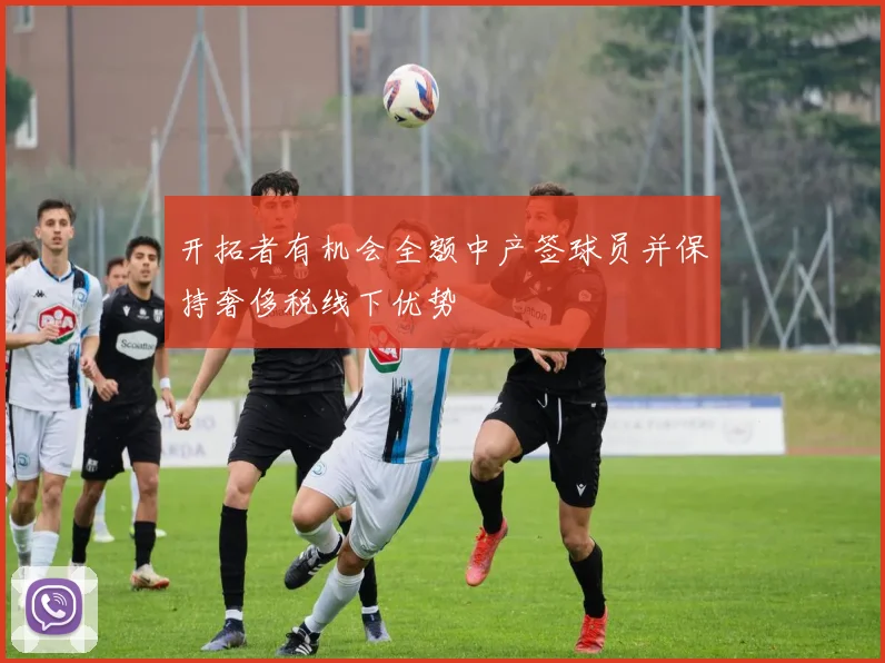 开拓者有机会全额中产签球员并保持奢侈税线下优势