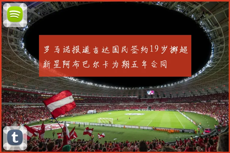 罗马诺报道吉达国民签约19岁挪超新星阿布巴尔卡为期五年合同
